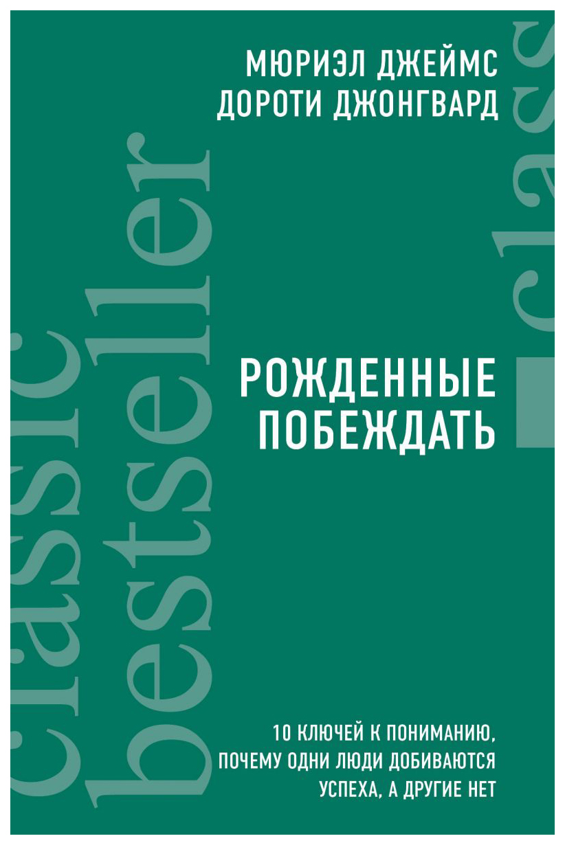 

Книга Рожденные побеждать, 10 ключей к пониманию, почему одни люди добиваются успеха, а...