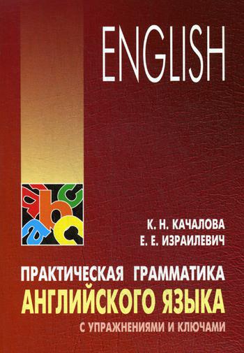 фото Практическая грамматика английского языка с упражнениями и ключами каро