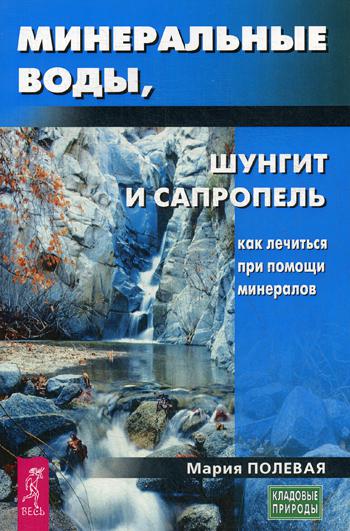 фото Книга минеральные воды, шунгит, сапропель весь