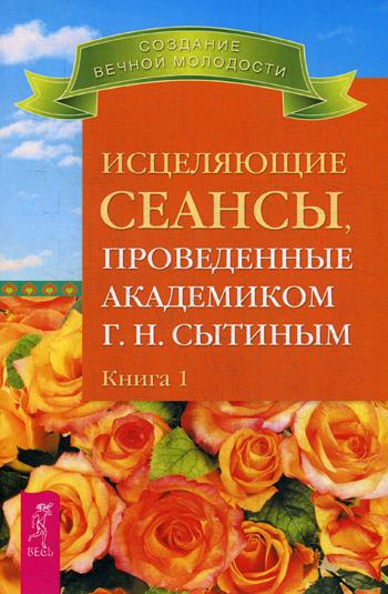 фото Книга исцеляющие сеансы, проведенные академиком г.н. сытиным весь