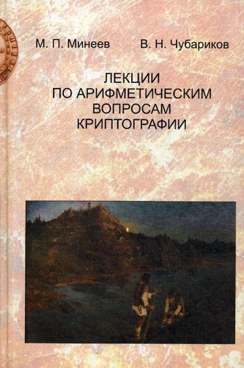 

Лекции по Арифметическим Вопросам криптографии