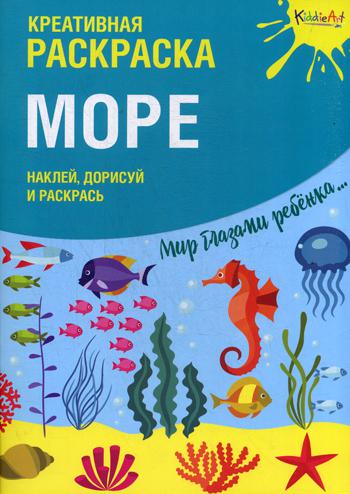 

Креативная раскраска "Море"