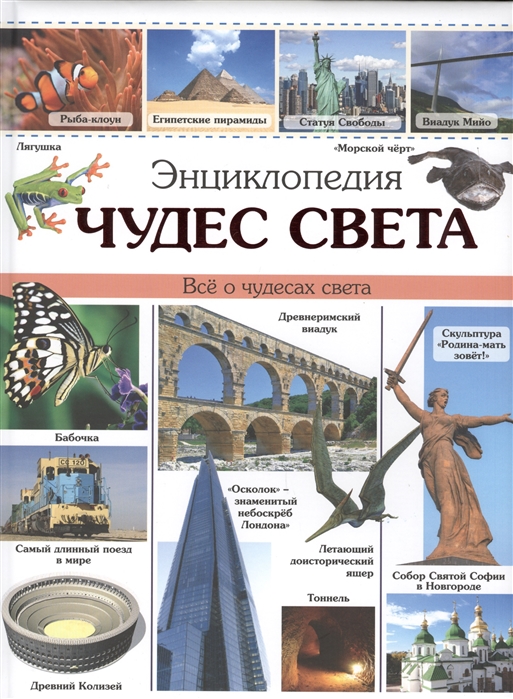 

Энциклопедия Чудес Света наша
