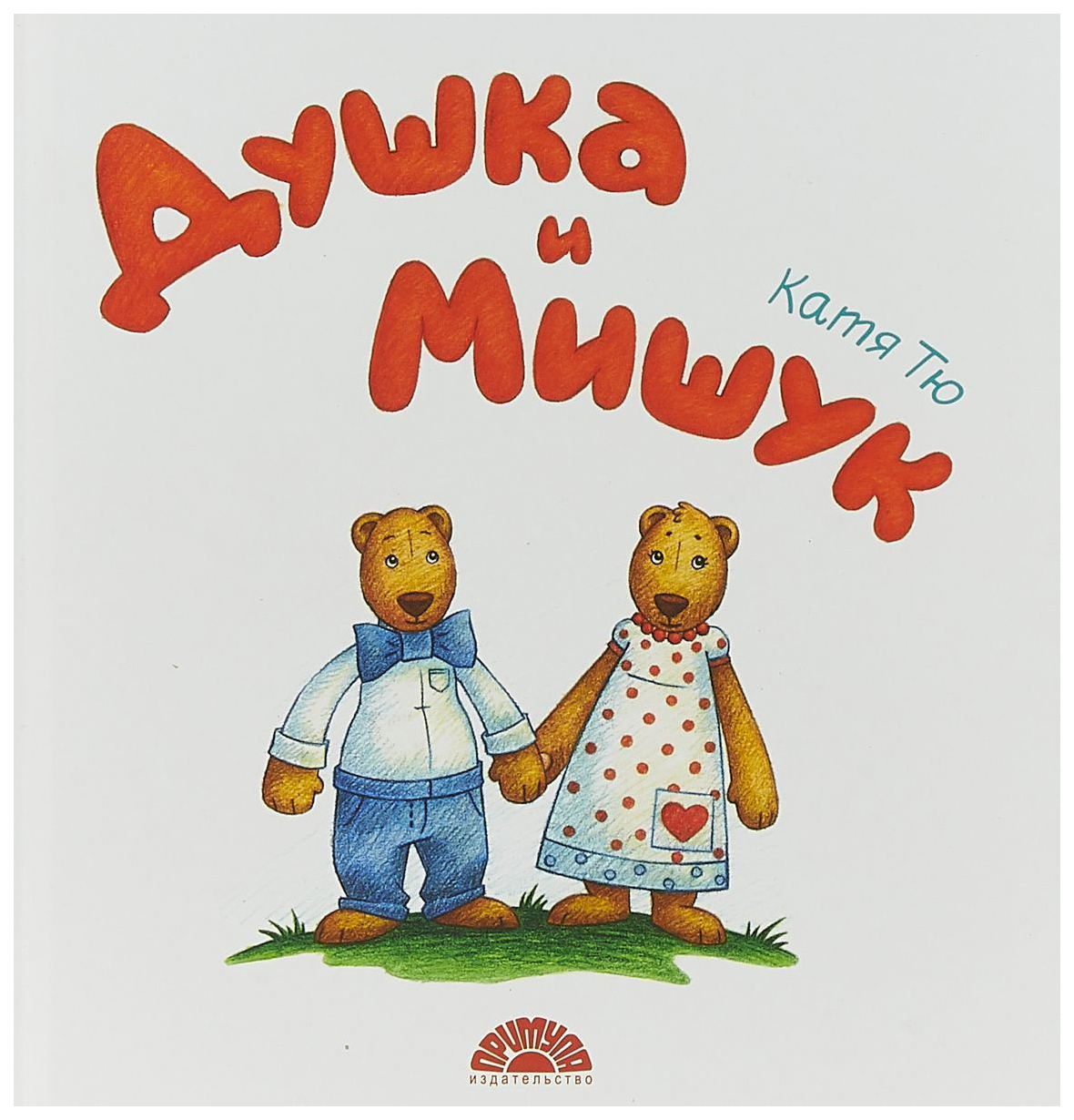 

Душка и Мишук