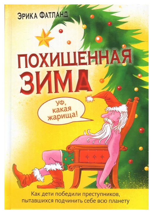 

Похищенная Зима