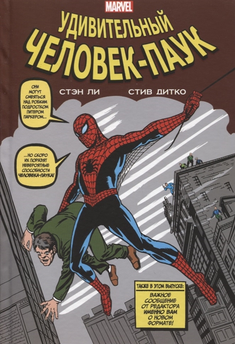 

Классика Marvel. Человек-Паук