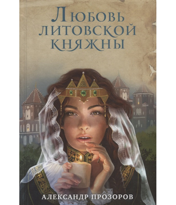 

Книга Любовь литовской княжны