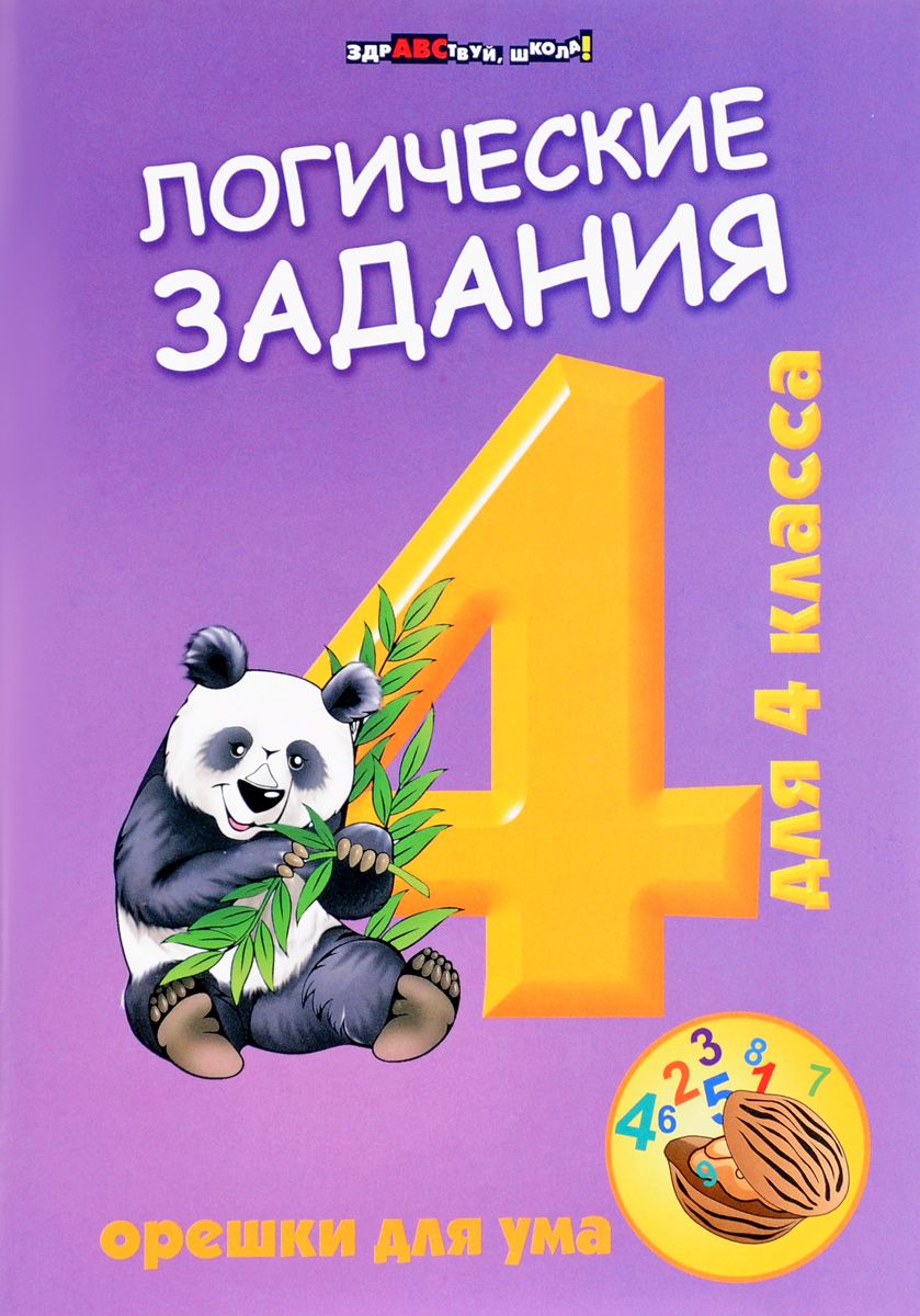 

Логические Задания для 4 класса: Орешки для Ума
