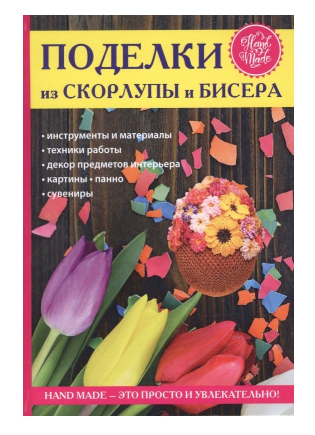 

Книга Поделки из Скорлупы и Бисера