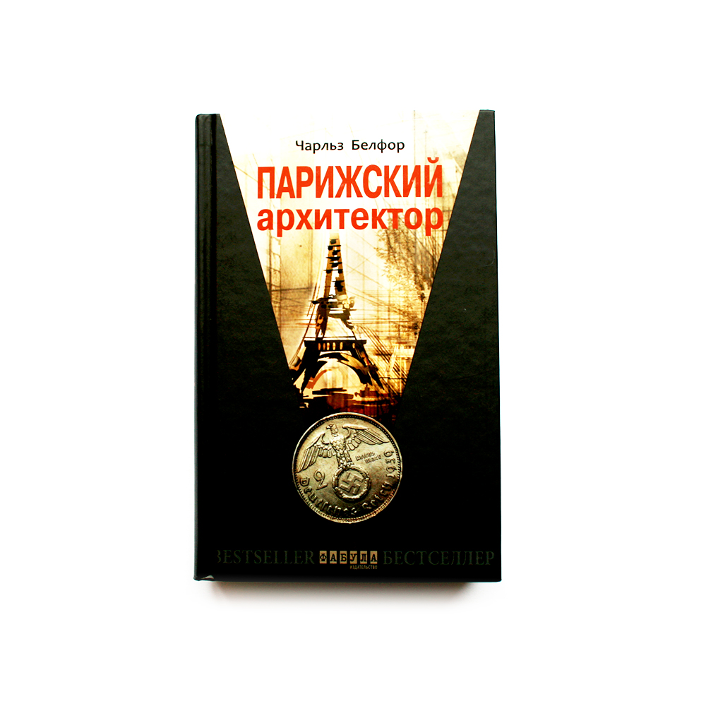 

Парижский Архитектор