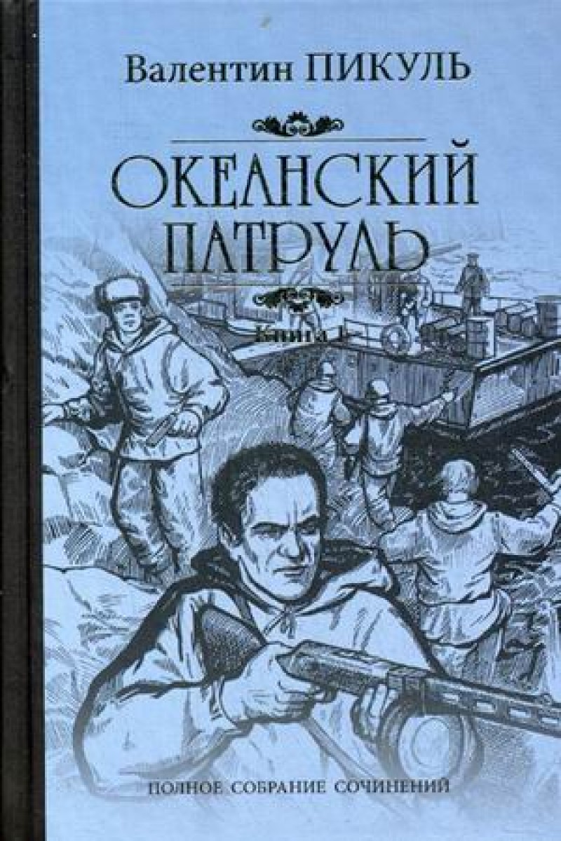 

Книга Океанский патруль
