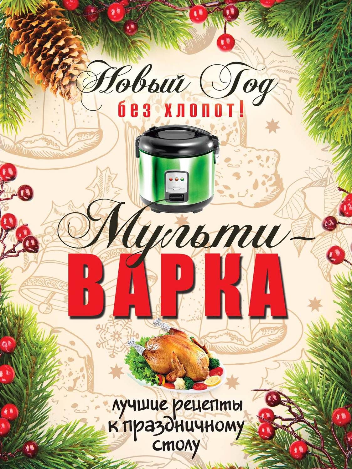 

Книга Новый Год Без Хлопот! Мультиварка