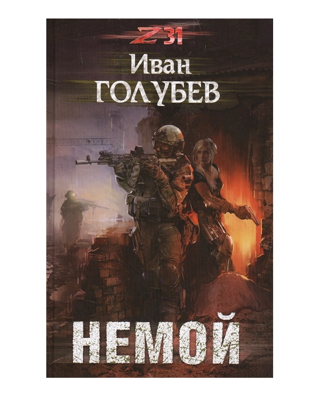 

Книга Немой