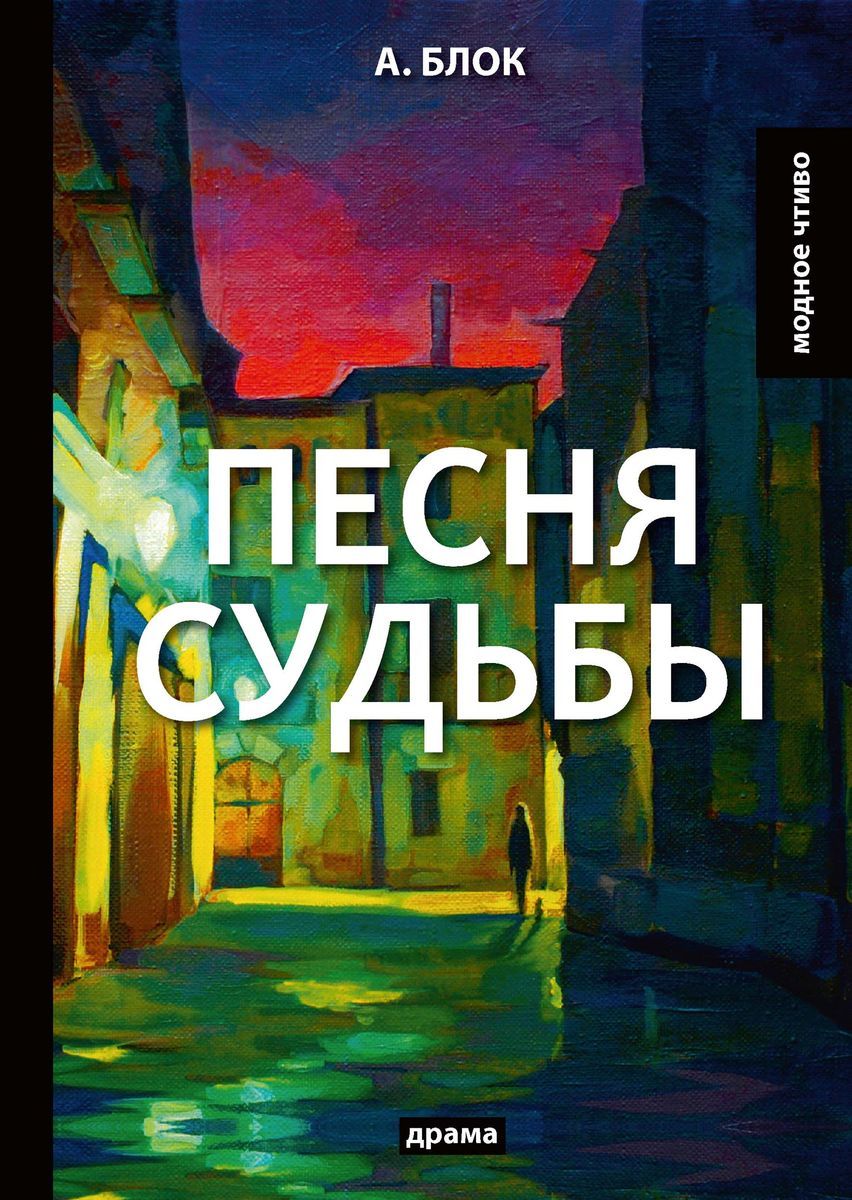 

Песня Судьбы