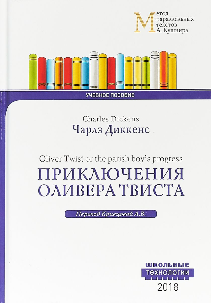 

Приключения Оливера твиста Charles Dickens. Oliver Twist Or The Parish Boy'S Progress