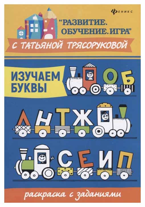 

Изучаем Буквы