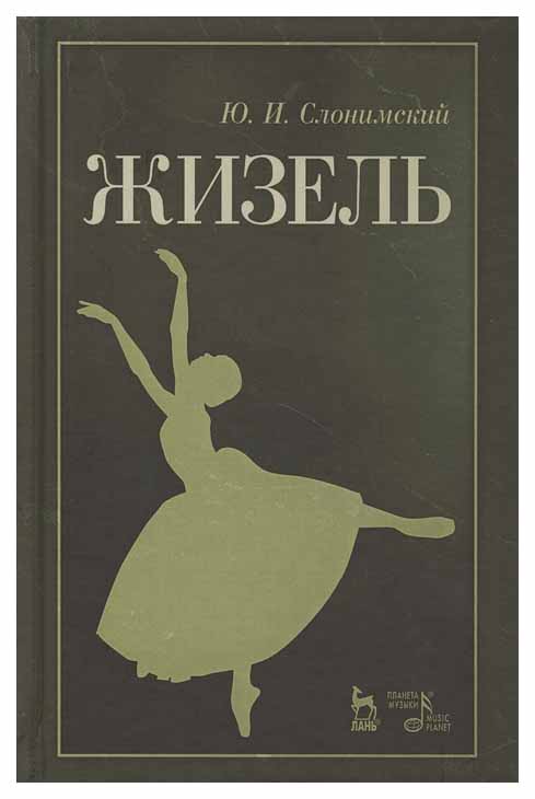 

Книга Жизель