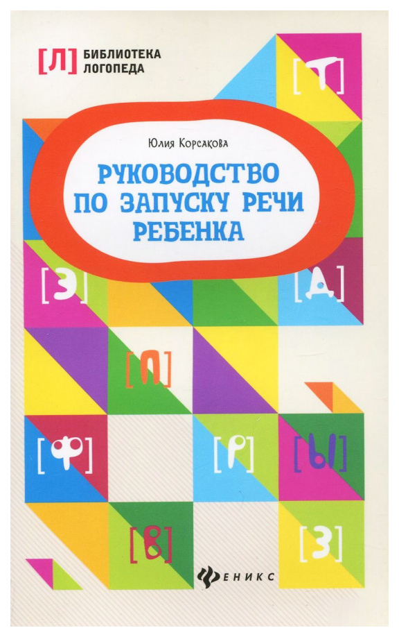 

Руководство по Запуску Речи Ребенка