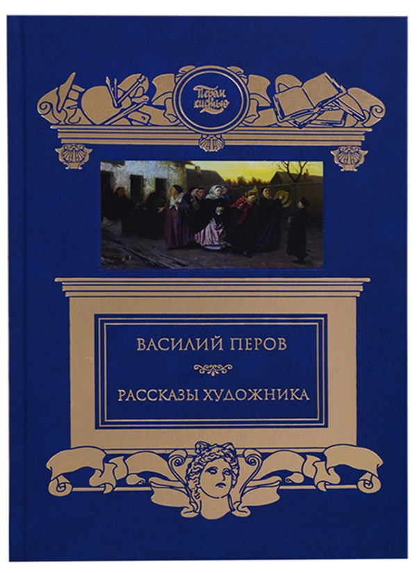 фото Книга рассказы художника книговек