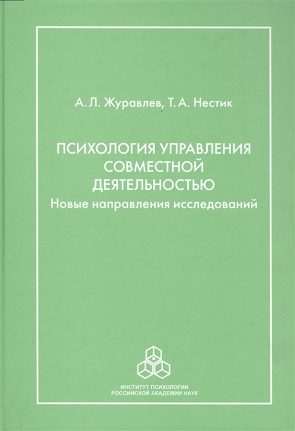 

Книга Психология Управления Совместной Деятельностью: Новые направления Исследований