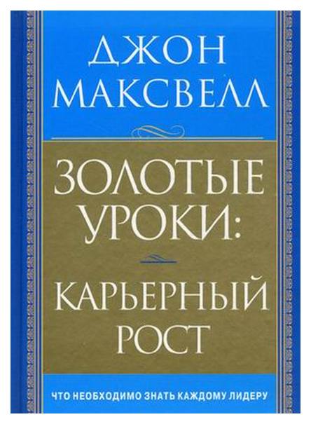 

Золотые уроки: карьерный рост