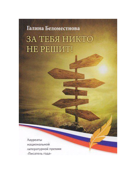 

Книга За тебя Никто Не Решит!