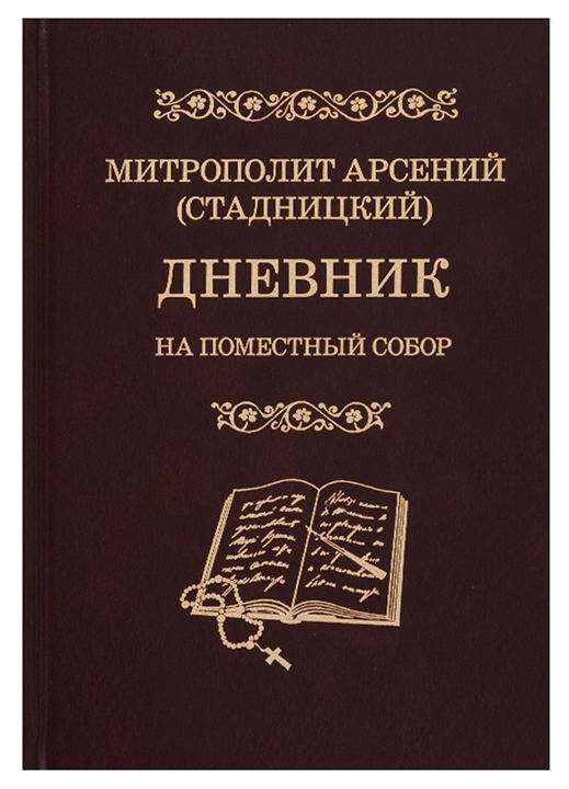 

Книга Дневник: на поместный Собор: 1917-1918