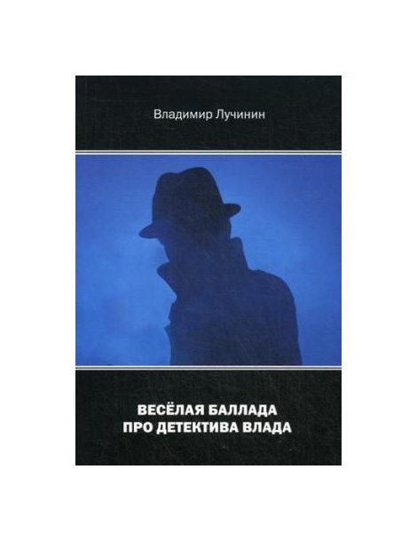 

Книга Веселая Баллада про Детектива Влада