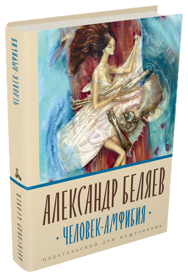 фото Книга человек-амфибия ид мещерякова