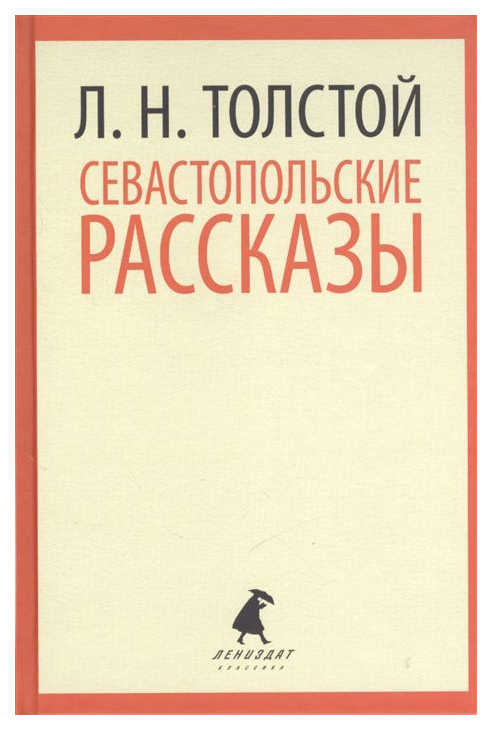 фото Книга севастопольские рассказы лениздат