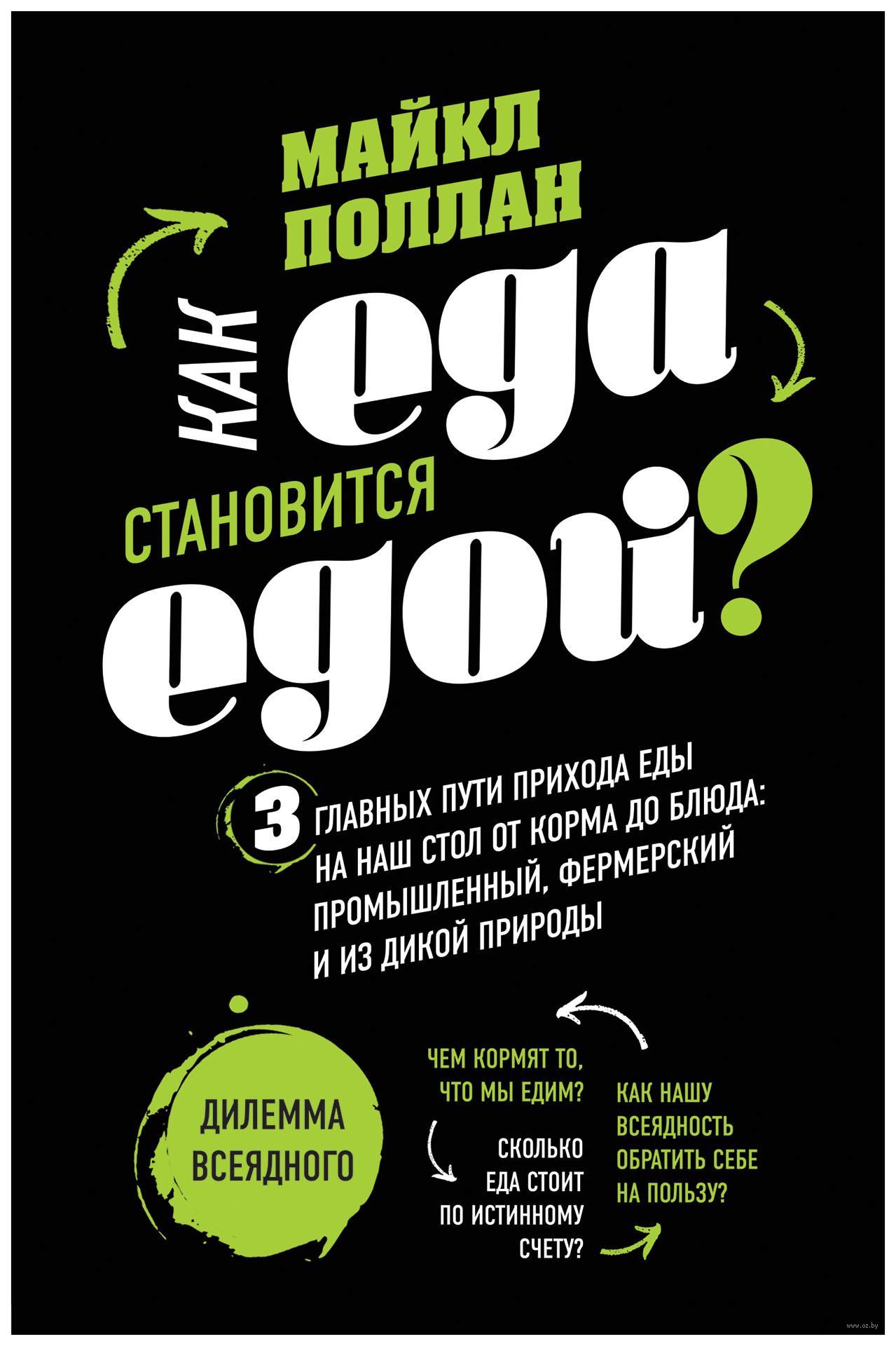 

Как Еда Становиться Едой 3 Главных пути прихода Еды на наш Стол От корма до блюда