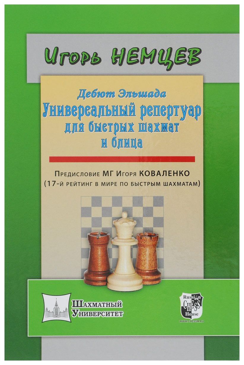 фото Книга дебют эльшада или универсальный репертуар для быстрых шахмат и блица russian chess house