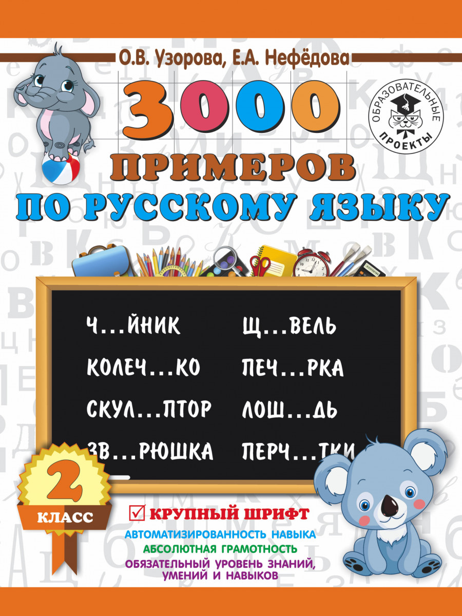 Книга 3000 примеров по Русскому Языку, 2 класс 3000 примеров для начальной Школы 100024288616