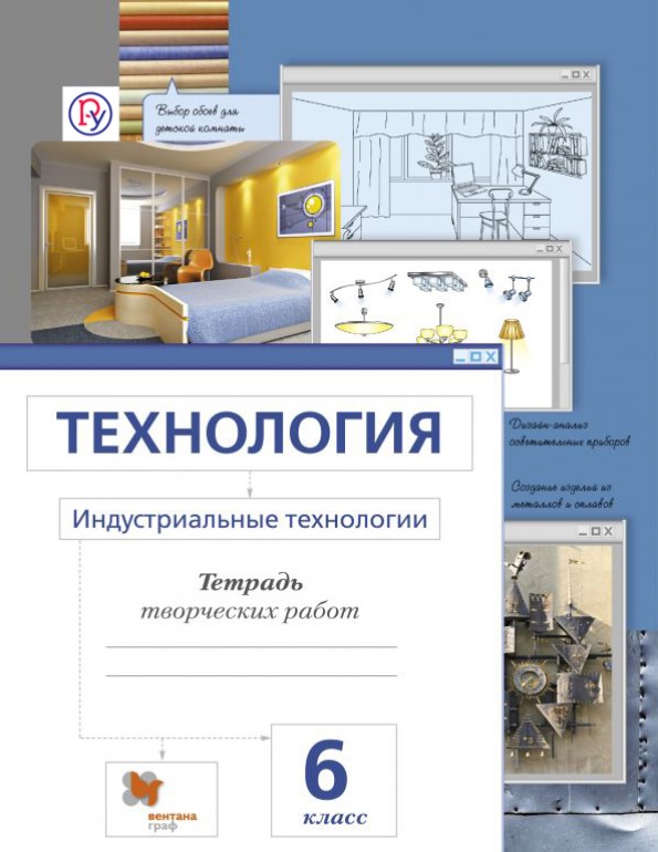 

Технология, Индустриальные технологии, 6 Класс, Рабочая тетрадь