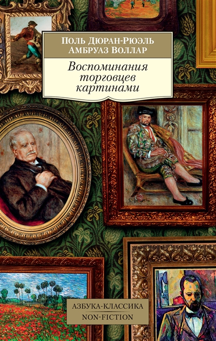 фото Книга воспоминания торговцев картинами азбука