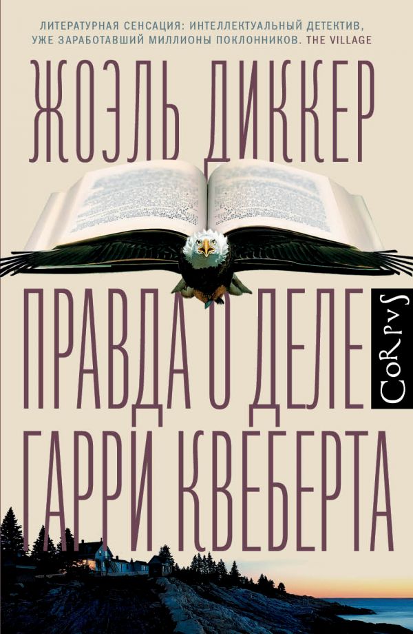 фото Книга правда о деле гарри квеберта аст