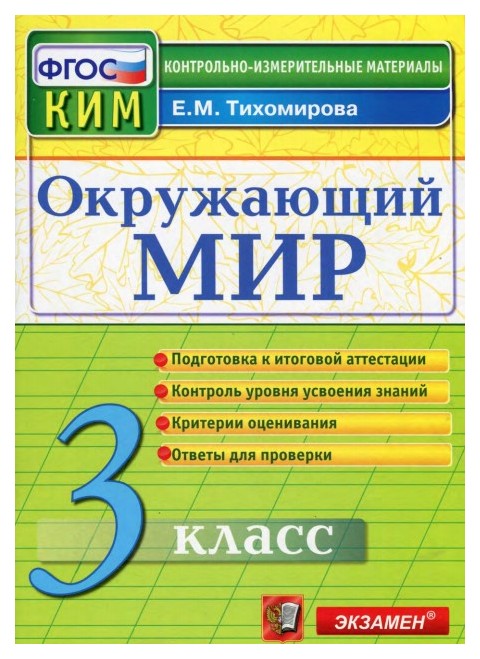 

Окружающий Мир: 3 класс: контрольные Измерительные Материалы, 2 -Е Изд. перераб, и Доп