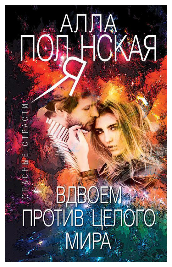 

Книга Вдвоем против Целого Мира