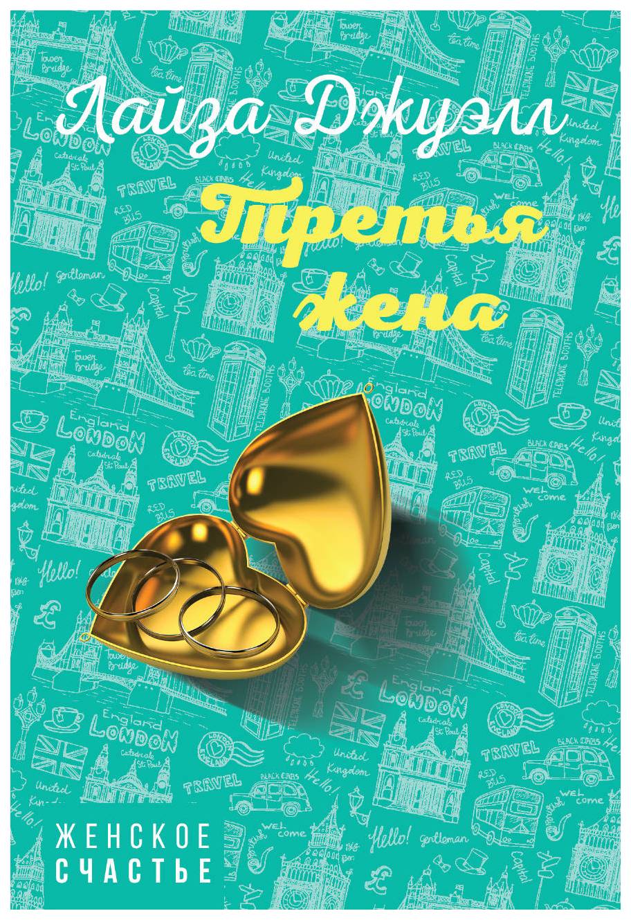 

Книга Третья Жена