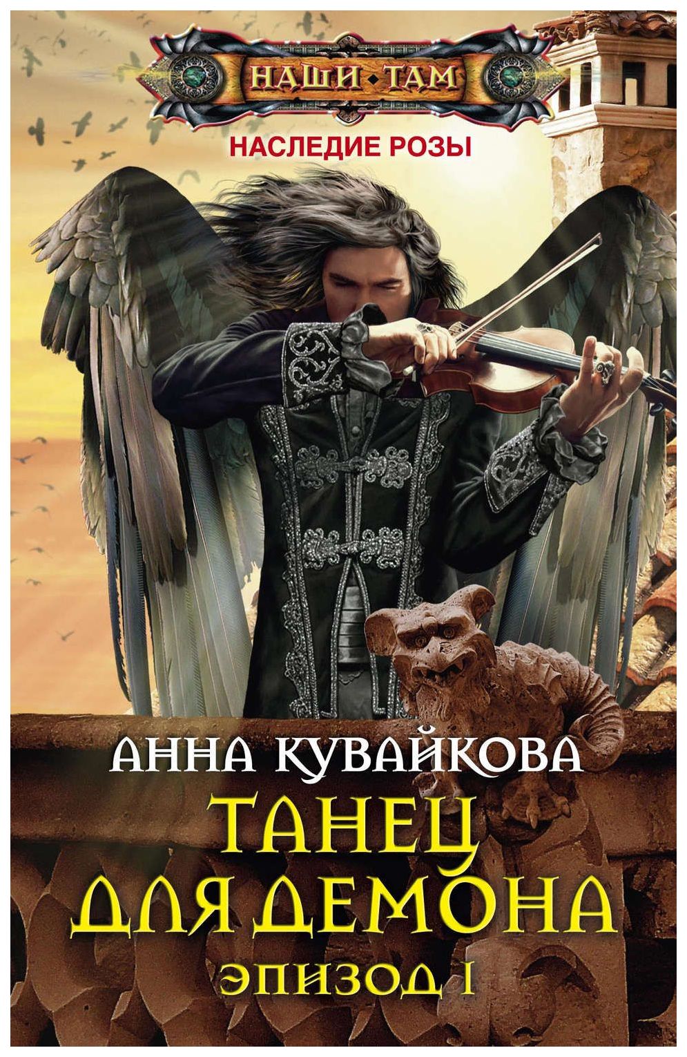 фото Книга танец для демона. эпизод 1 центрполиграф