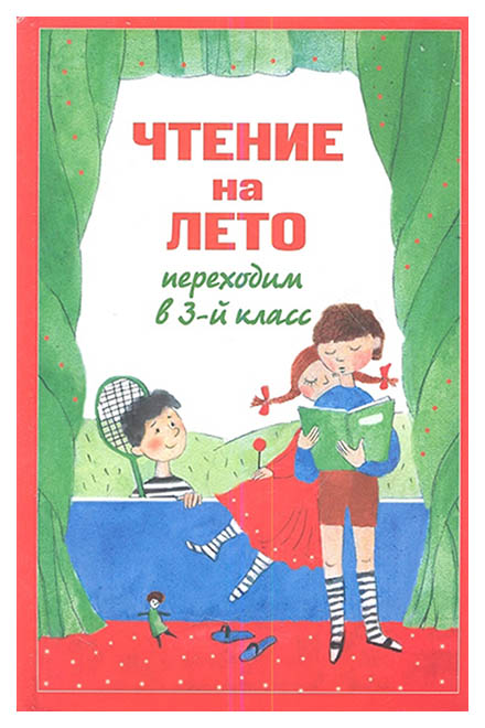 

Чтение на лето. переходим В 3-Й кл. 4-Е Изд.. Испр. и перераб.