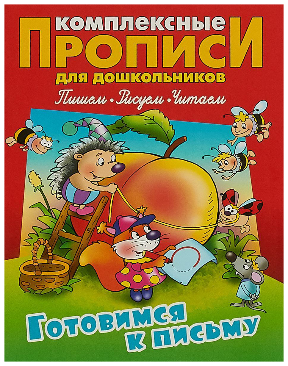 

Комплексные прописи для Дошкольников, Готовимся к письму
