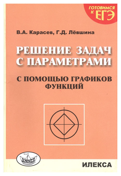 

Карасев, Решение Задач С параметрами С помощью Графиков Функций, Готовимся к Егэ