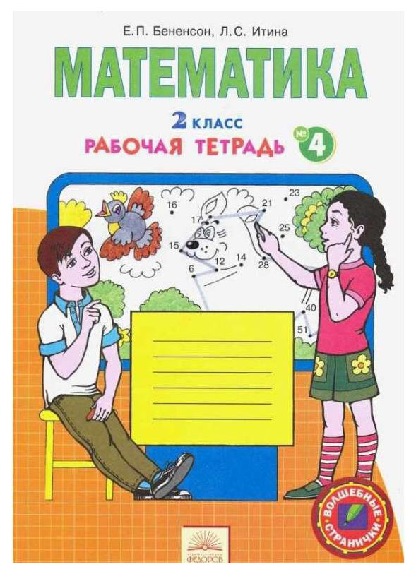 фото Бененсон, р т по математике 2 кл (1-4) в 4-х ч.часть 4 (фгос) ид федоров