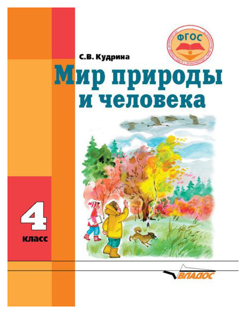 

Учебник Кудрина. Мир природы и Человека. 4 кл В Специальной Школе VIII Вида ФГОС