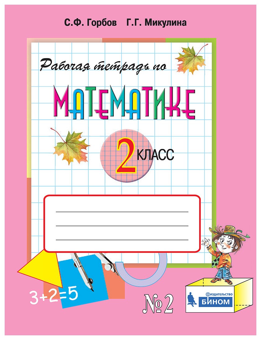 

Горбов, Рабочая тетрадь по Математике №2, 2 кл