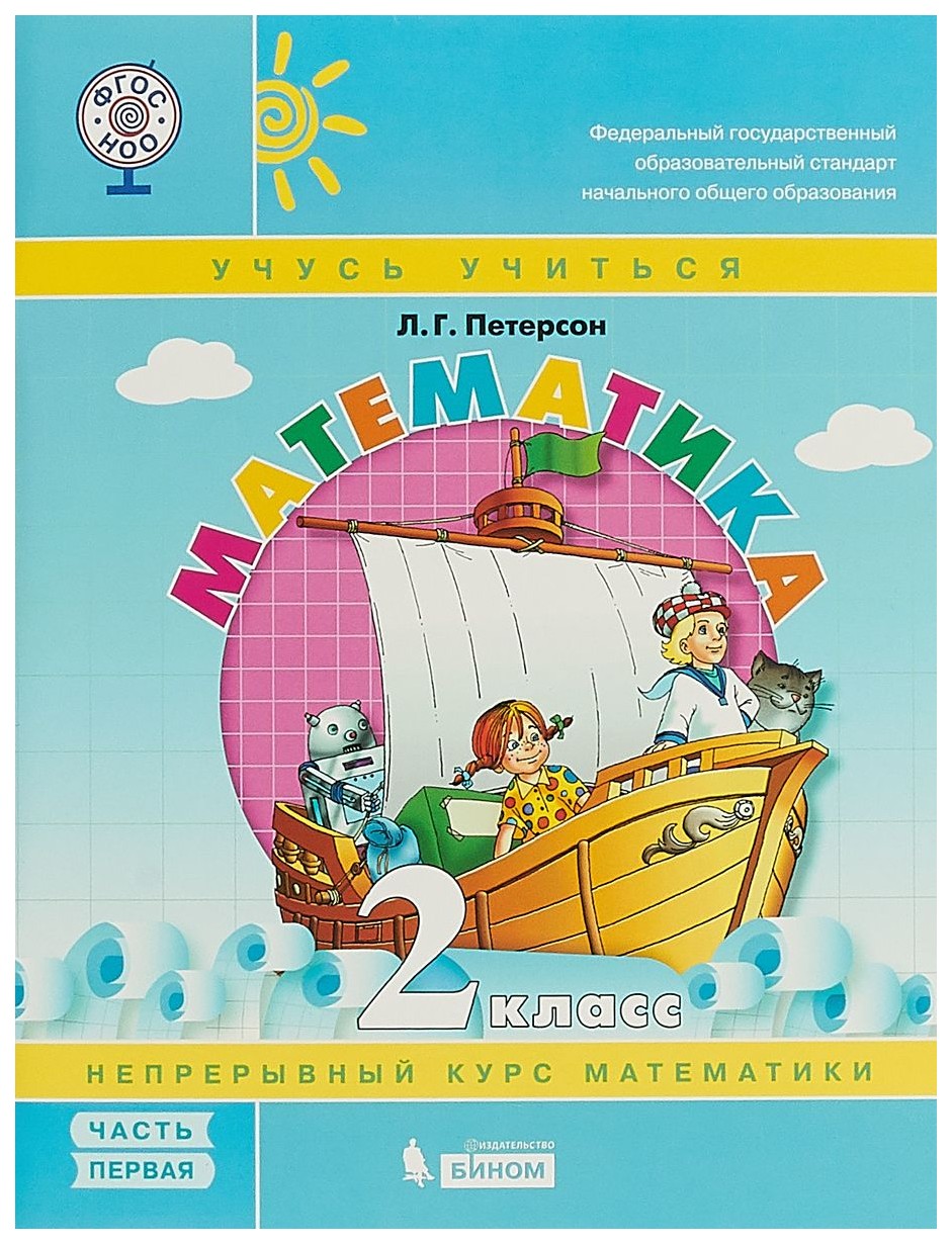 

Петерсон, Математика, 2 кл (1-4) В 3-Х Ч.Ч.1, Учебник-Тетрадь (Бином) (Фгос)