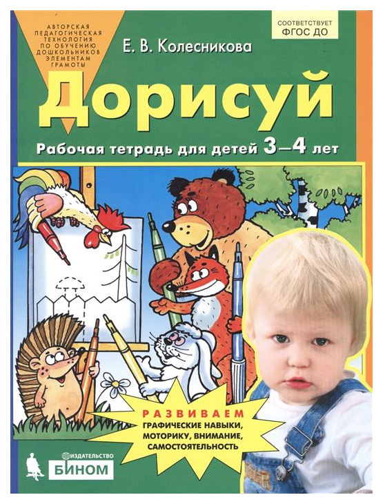 

Колесникова, Дорисуй, Р т для Детей 3-4 лет (Бином) (Фгос)