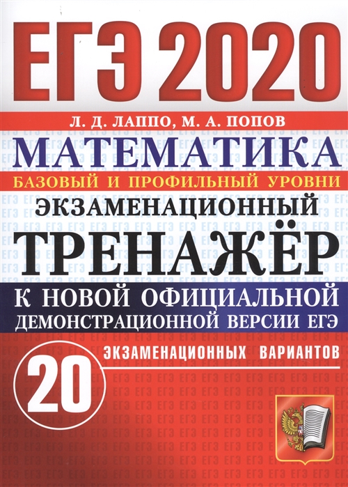 

Лаппо. Егэ 2020. Математика. 20 Вариантов. Экзаменационный тренажёр