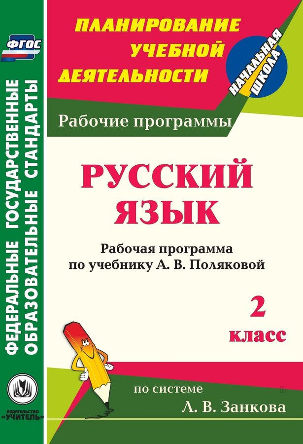 

Рабочие программы Русский язык по учебнику Поляковой. 2 класс